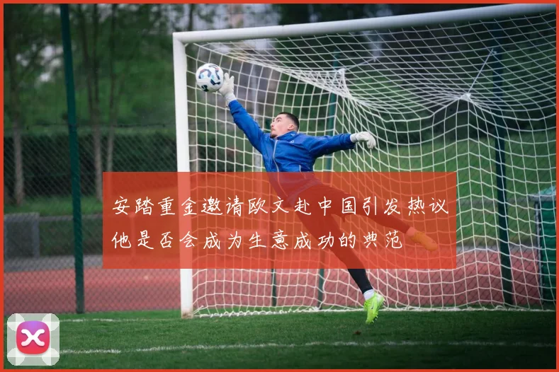 安踏重金邀请欧文赴中国引发热议他是否会成为生意成功的典范
