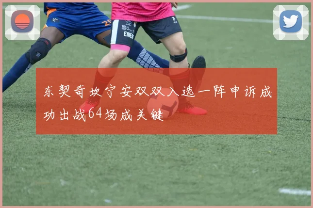 东契奇坎宁安双双入选一阵申诉成功出战64场成关键