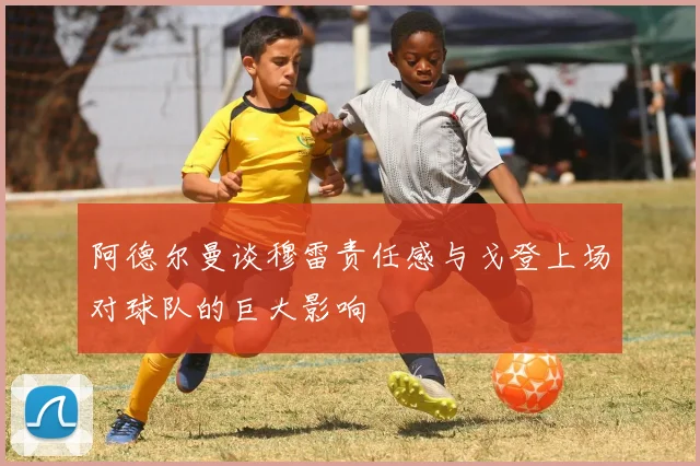 阿德尔曼谈穆雷责任感与戈登上场对球队的巨大影响