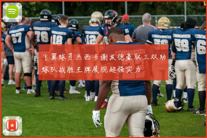 飞翼球员杰西卡谢泼德豪取三双助球队战胜王牌展现超强实力