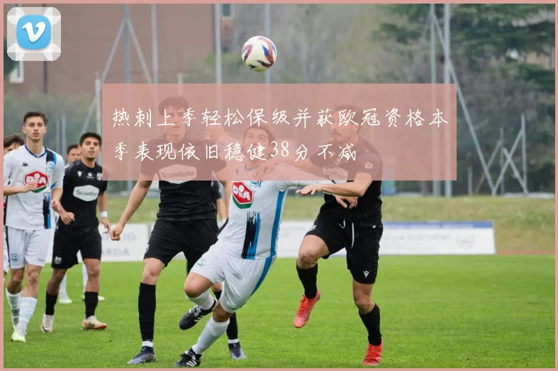 热刺上季轻松保级并获欧冠资格本季表现依旧稳健38分不减